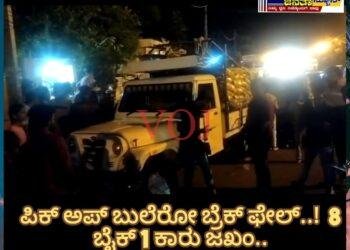 ಪಿಕ್ ಅಪ್ ಬುಲೆರೋ ಬ್ರೆಕ್ ಫೇಲ್..! 8 ಬೈಕ್ 1 ಕಾರು ಜಖಂ..