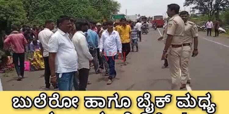 ಬುಲೆರೋ ಹಾಗೂ ಬೈಕ್ ಮಧ್ಯ ಮುಖಾಮುಖಿ ಡಿಕ್ಕಿ..!