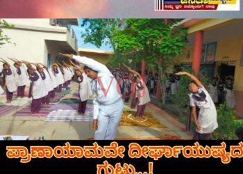 ದೀರ್ಘಾಯುಷ್ಯದ ಗುಟ್ಟು ಯೋಗ : ಯು.ಎಚ್. ಚವ್ಹಾಣ