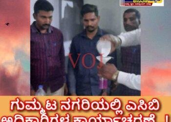 ಗುಮ್ಮಟ ನಗರಿಯಲ್ಲಿ ಎಸಿಬಿ ಅಧಿಕಾರಿಗಳ ಕಾರ್ಯಾಚರಣೆ..!