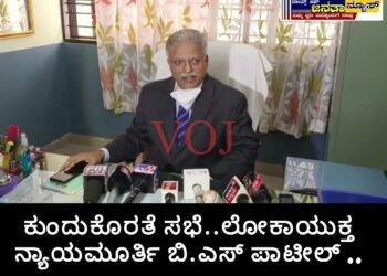 ಜಿಲ್ಲೆಯ ಕುಂದುಕೊರತೆಗಳ ಸಭೆ : ಲೋಕಾಯುಕ್ತ ನ್ಯಾಯಮೂರ್ತಿ ಬಿ.ಎಸ್.ಪಾಟೀಲ