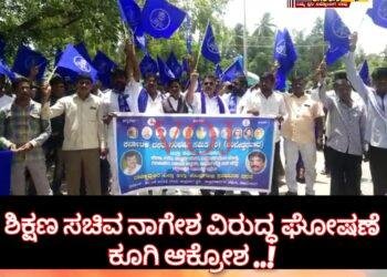 ಶಿಕ್ಷಣ ಸಚಿವ ನಾಗೇಶ ವಿರುದ್ಧ ಘೋಷಣೆ ಕೂಗಿ ಆಕ್ರೋಶ..!
