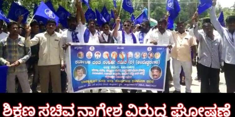 ಶಿಕ್ಷಣ ಸಚಿವ ನಾಗೇಶ ವಿರುದ್ಧ ಘೋಷಣೆ ಕೂಗಿ ಆಕ್ರೋಶ..!