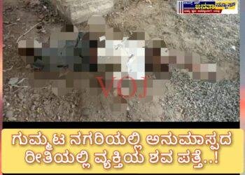ಅನುಮಾಸ್ಪದ ರೀತಿಯಲ್ಲಿ ವ್ಯಕ್ತಿಯ ಶವವೊಂದು ಪತ್ತೆ..!