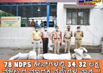 78 NDPS ಕೇಸ್‌ಗಳಲ್ಲಿ 34.32 ಲಕ್ಷ ಮೌಲ್ಯದ ಮಾದಕ ವಸ್ತುಗಳ ನಾಶ..!