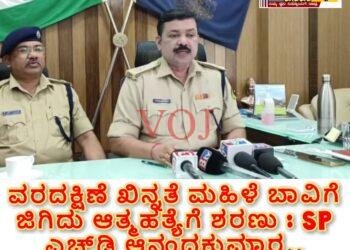 ವರದಕ್ಷಿಣೆ ಖಿನ್ನತೆ ಮಹಿಳೆ ಬಾವಿಗೆ ಜಿಗಿದು ಆತ್ಮಹತ್ಯೆಗೆ ಶರಣು : ಎಚ್‌ಡಿ ಆನಂದಕುಮಾರ..