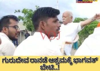 ಗುರುದೇವ ರಾನಡೆ ಆಶ್ರಮಕ್ಕೆ ಭಾಗವತ್ ಬೇಟಿ..!