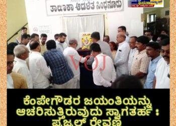 ಕೆಂಪೇಗೌಡರ ಜಯಂತಿಯನ್ನು ಆಚರಿಸುತ್ತಿರುವುದು ಸ್ವಾಗತರ್ಹ : ಪ್ರಜ್ವಲ್ ರೇವಣ್ಣ