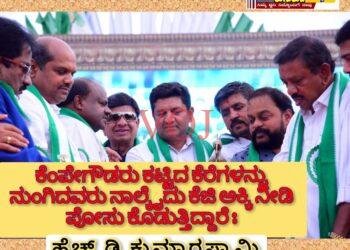 ಕೆಂಪೇಗೌಡರು ಕಟ್ಟಿದ ಕೆರೆಗಳನ್ನು ನುಂಗಿದವರು ನಾಲ್ಕೈದು ಕೆಜಿ ಅಕ್ಕಿ ನೀಡಿ ಪೋಸು ಕೊಡುತ್ತಿದ್ದಾರೆ : ಹೆಚ್‌ ಡಿ ಕುಮಾರಸ್ವಾಮಿ
