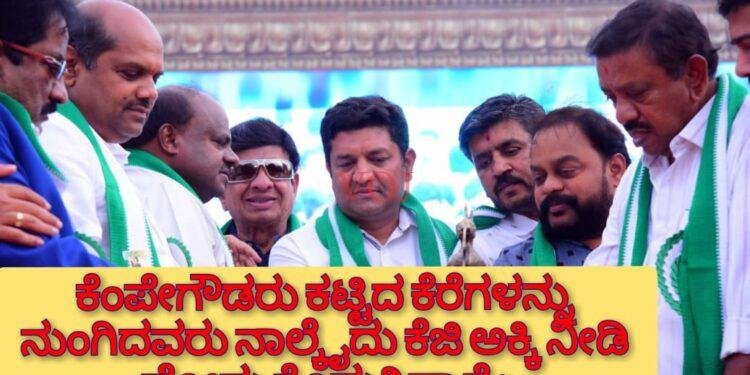 ಕೆಂಪೇಗೌಡರು ಕಟ್ಟಿದ ಕೆರೆಗಳನ್ನು ನುಂಗಿದವರು ನಾಲ್ಕೈದು ಕೆಜಿ ಅಕ್ಕಿ ನೀಡಿ ಪೋಸು ಕೊಡುತ್ತಿದ್ದಾರೆ : ಹೆಚ್‌ ಡಿ ಕುಮಾರಸ್ವಾಮಿ