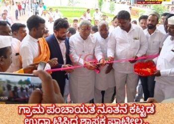ಗ್ರಾಮ ಪಂಚಾಯತ ನೂತನ ಕಟ್ಟಡ ಉದ್ಘಾಟಿಸಿದ ಶಾಸಕ ಪಾಟೀಲ..