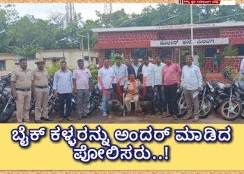 ಬೈಕ್ ಕಳ್ಳರನ್ನು ಅಂದರ್ ಮಾಡಿದ ಪೋಲಿಸರು..!