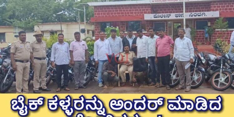 ಬೈಕ್ ಕಳ್ಳರನ್ನು ಅಂದರ್ ಮಾಡಿದ ಪೋಲಿಸರು..!