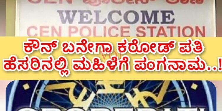 ಕೌನ್ ಬನೇಗಾ ಕರೋಡ್ ಪತಿ ಹೆಸರಿನಲ್ಲಿ ಮಹಿಳೆಗೆ ಪಂಗನಾಮ..!