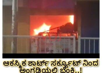 ಆಕಸ್ಮಿಕ ಶಾರ್ಟ್ ಸರ್ಕ್ಯೂಟ್ ನಿಂದ ಅಂಗಡಿಯಲ್ಲಿ ಬೆಂಕಿ..!