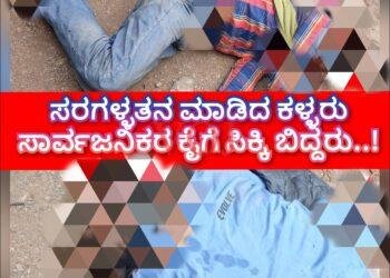 ಸರಗಳ್ಳತನ ಮಾಡಿದ ಕಳ್ಳರು ಸಾರ್ವಜನಿಕರ ಕೈಗೆ ಸಿಕ್ಕಿ ಬಿದ್ದರು..!