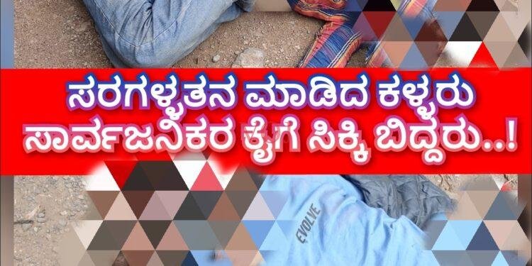 ಸರಗಳ್ಳತನ ಮಾಡಿದ ಕಳ್ಳರು ಸಾರ್ವಜನಿಕರ ಕೈಗೆ ಸಿಕ್ಕಿ ಬಿದ್ದರು..!