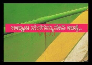 ಲಚ್ಯಾಣ ಮರಗಮ್ಮದೇವಿ ಜಾತ್ರೆ..