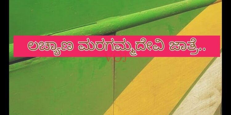 ಲಚ್ಯಾಣ ಮರಗಮ್ಮದೇವಿ ಜಾತ್ರೆ..