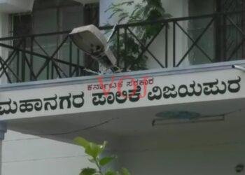 ಗುಮ್ಮಟ ನಗರಿಯ ಮಹಾನಗರ ಪಾಲಿಕೆಯ ವಾರ್ಡುಗಳ ಮೀಸಲಾತಿ ಪ್ರಕಟ..!