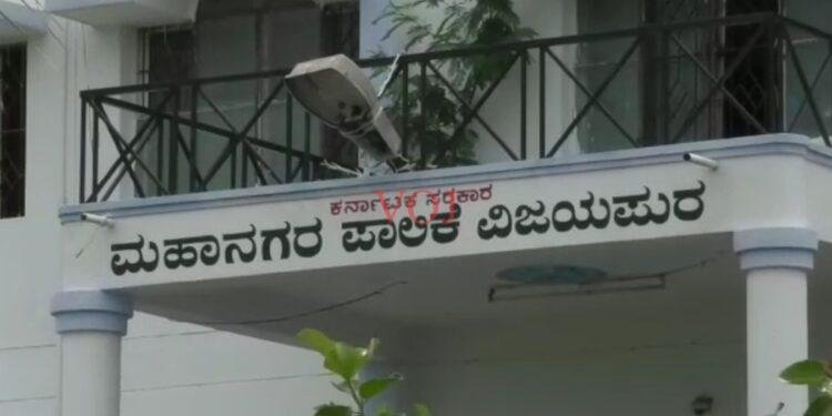 ಗುಮ್ಮಟ ನಗರಿಯ ಮಹಾನಗರ ಪಾಲಿಕೆಯ ವಾರ್ಡುಗಳ ಮೀಸಲಾತಿ ಪ್ರಕಟ..!