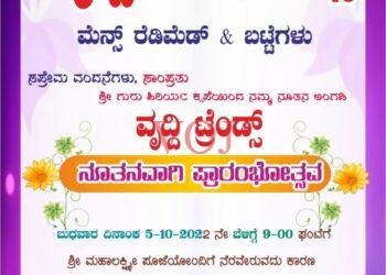 ಇಂಡಿ ಪಟ್ಟಣದಲ್ಲಿ ವೃದ್ಧಿ ಟ್ರೆಂಡ್ಸ ಬಟ್ಟೆ ಅಂಗಡಿ ಪ್ರಾರಂಭತ್ಸೊವ..ಸರ್ವರಿಗೂ ಹಾರ್ದೀಕ ಸ್ವಾಗತ್ಸೊವ..