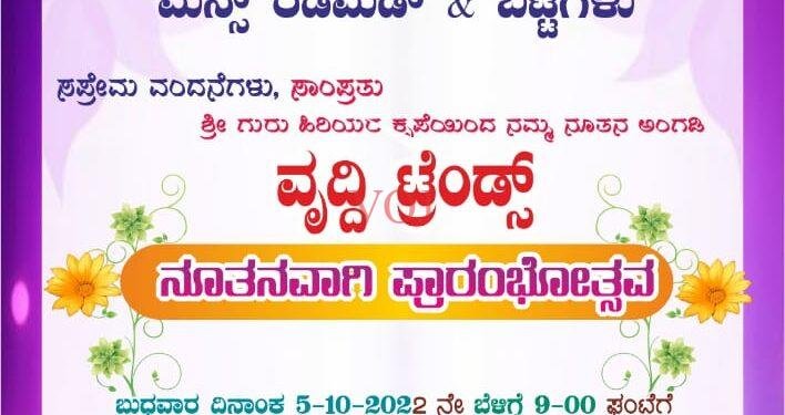 ಇಂಡಿ ಪಟ್ಟಣದಲ್ಲಿ ವೃದ್ಧಿ ಟ್ರೆಂಡ್ಸ ಬಟ್ಟೆ ಅಂಗಡಿ ಪ್ರಾರಂಭತ್ಸೊವ..ಸರ್ವರಿಗೂ ಹಾರ್ದೀಕ ಸ್ವಾಗತ್ಸೊವ..