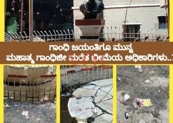 ಗಾಂಧಿ ಜಯಂತಿಗೂ ಮುನ್ನ ಮಹಾತ್ಮ ಗಾಂಧಿಜೀ ಮರೆತ ಭೀಮೆಯ ಅಧಿಕಾರಿಗಳು..?