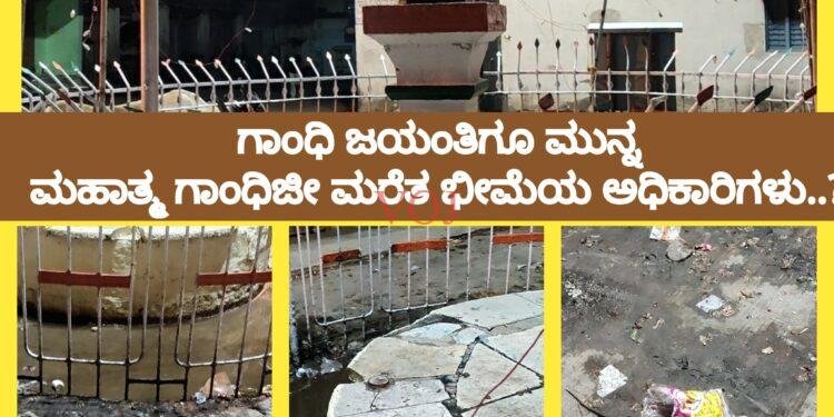 ಗಾಂಧಿ ಜಯಂತಿಗೂ ಮುನ್ನ ಮಹಾತ್ಮ ಗಾಂಧಿಜೀ ಮರೆತ ಭೀಮೆಯ ಅಧಿಕಾರಿಗಳು..?