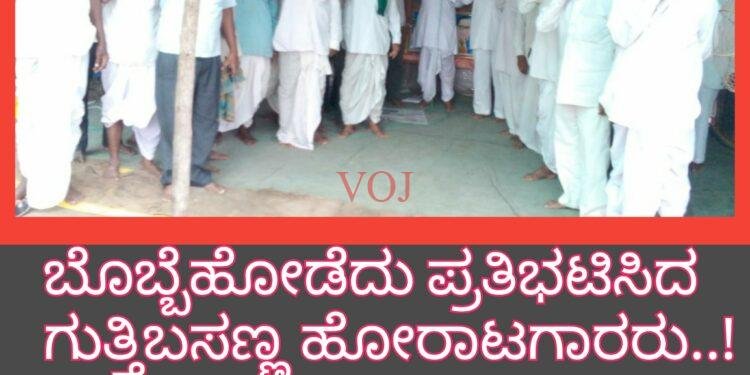 ಬೊಬ್ಬೆಹೋಡೆದು ಪ್ರತಿಭಟಿಸಿದ ಗುತ್ತಿಬಸಣ್ಣ ಹೋರಾಟಗಾರರು..!