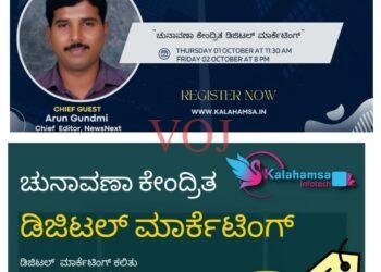 ಚುನಾವಣಾ ಕೇಂದ್ರಿತ ಡಿಜಿಟಲ್ ಮಾರ್ಕೆಟಿಂಗ್ ನ ಆನ್ ಲೈನ್ ತರಬೇತಿ : ಕಲಾಹಂಸ ಇನ್ಫೋಟೆಕ್ ಪ್ರೈವೇಟ್ ಲಿಮಿಟೆಡ್ ಸಂಸ್ಥೆ..