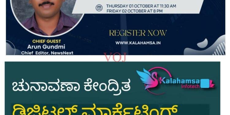 ಚುನಾವಣಾ ಕೇಂದ್ರಿತ ಡಿಜಿಟಲ್ ಮಾರ್ಕೆಟಿಂಗ್ ನ ಆ‌ನ್ ಲೈನ್ ತರಬೇತಿ : ಕಲಾಹಂಸ ಇನ್ಫೋಟೆಕ್ ಪ್ರೈವೇಟ್ ಲಿಮಿಟೆಡ್ ಸಂಸ್ಥೆ..