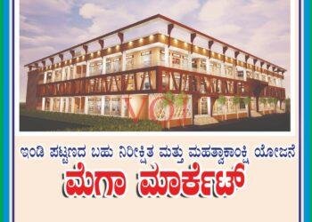 ಇಂಡಿಯಲ್ಲಿ ಫೆ-2 ರಂದು ಮೆಗಾ ಮಾರ್ಕೆಟ್ ಲೋಕಾರ್ಪಣೆ..