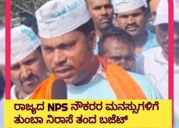 ರಾಜ್ಯದ NPS ನೌಕರರ ಮನಸ್ಸುಗಳಿಗೆ ತುಂಬಾ ನಿರಾಸೆ ತಂದ ಬಜೆಟ್ : ಎನ್ ಪಿ ಎಸ್ ನೌಕರ ಆನಂದ..