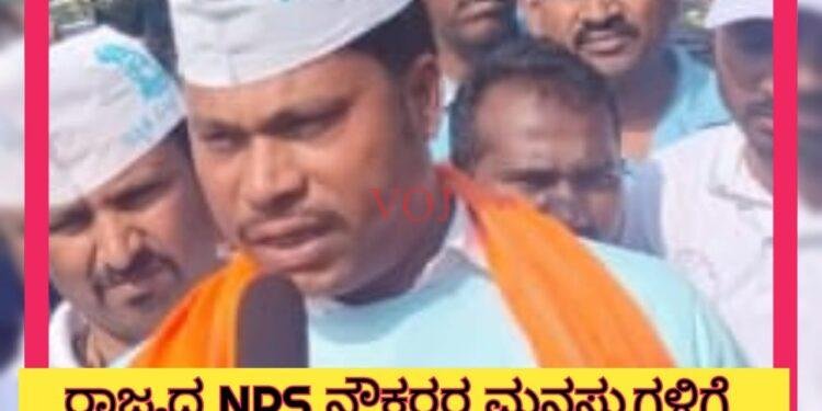 ರಾಜ್ಯದ NPS ನೌಕರರ ಮನಸ್ಸುಗಳಿಗೆ ತುಂಬಾ ನಿರಾಸೆ ತಂದ ಬಜೆಟ್ : ಎನ್ ಪಿ ಎಸ್ ನೌಕರ ಆನಂದ..