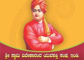 ಇಂಡಿಯಲ್ಲಿ ಮಾರ್ಚ -14 ಕ್ಕೆ ಸ್ವಾಮಿ ವಿವೇಕಾನಂದರ ಕಂಚಿನ ಪುತ್ಥಳಿ ಅನಾವರಣ..!