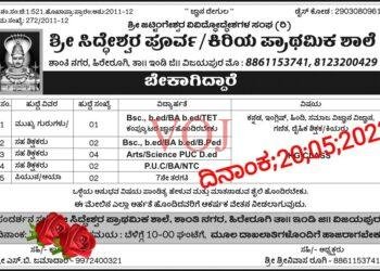 ಕಿರಿಯ/ಹಿರಿಯ ಶ್ರೀ ಸಿದ್ದೇಶ್ವರ ಪ್ರಾಥಮಿಕ ಶಾಲೆಗೆ ಶಿಕ್ಷಕರು ಬೇಕಾಗಿದ್ದಾರೆ..