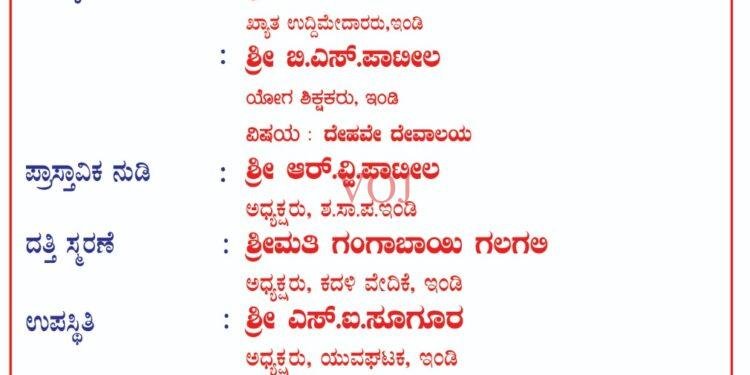 ಇಂಡಿಯಲ್ಲಿ ದತ್ತಿ ಸ್ಮರಣೆ..! ಯಾವಾಗ..? ಎಲ್ಲಿ..?