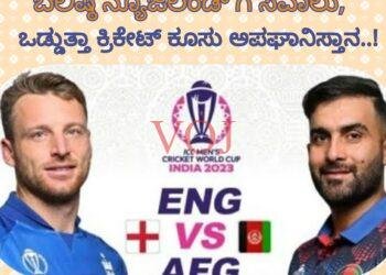 ಬಲಿಷ್ಠ ನ್ಯೂಜಿಲೆಂಡ್ ಗೆ ಸವಾಲು ಒಡ್ಡುತ್ತಾ ಕ್ರಿಕೇಟ್ ಕೂಸು ಅಪಘಾನಿಸ್ತಾನ..!