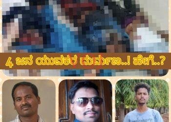 4 ಜನ ಯುವಕರ ದುರ್ಮಣ..! ಹೇಗೆ..?