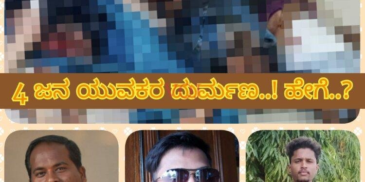 4 ಜನ ಯುವಕರ ದುರ್ಮಣ..! ಹೇಗೆ..?