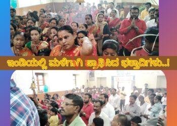ಇಂಡಿಯಲ್ಲಿ ಮಳೆಗಾಗಿ ಪ್ರಾಥಿಸಿದ ಭಕ್ತಾದಿಗಳು..!
