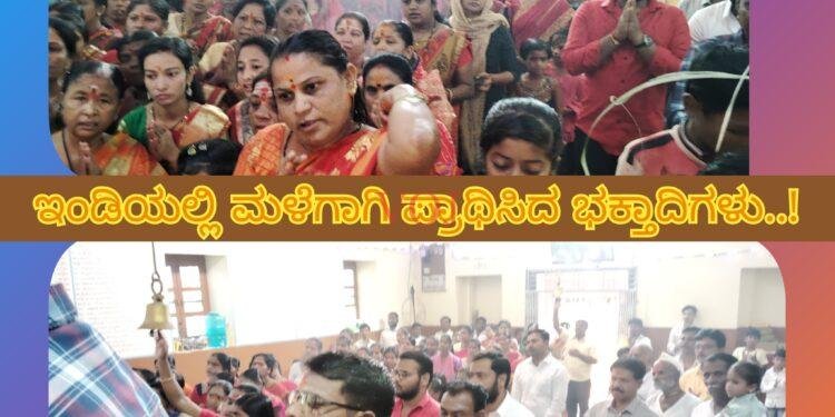 ಇಂಡಿಯಲ್ಲಿ ಮಳೆಗಾಗಿ ಪ್ರಾಥಿಸಿದ ಭಕ್ತಾದಿಗಳು..!