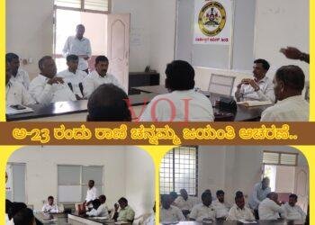 ಅ-23ರಂದು ಸರಳವಾಗಿ, ಅರ್ಥಪೂರ್ಣವಾಗಿ ರಾಣಿ ಚನ್ನಮ್ಮ ಜಯಂತಿ ಆಚರಣೆ..