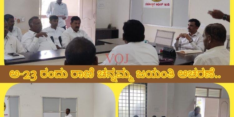 ಅ-23ರಂದು ಸರಳವಾಗಿ, ಅರ್ಥಪೂರ್ಣವಾಗಿ ರಾಣಿ ಚನ್ನಮ್ಮ ಜಯಂತಿ ಆಚರಣೆ..