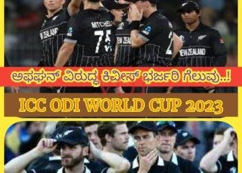 ICC ODI World Cup 2023: ಅಫಘನ್ ವಿರುದ್ಧ ಕಿವೀಸ್ ಭರ್ಜರಿ ಗೆಲುವು..!
