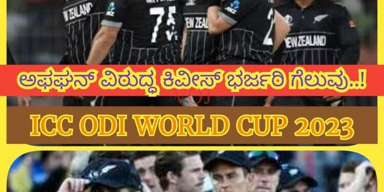 ICC ODI World Cup 2023: ಅಫಘನ್ ವಿರುದ್ಧ ಕಿವೀಸ್ ಭರ್ಜರಿ ಗೆಲುವು..!