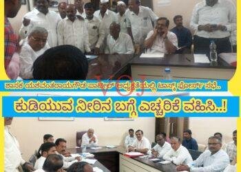 ಶಾಸಕ ಯಶವಂತರಾಯಗೌಡ ಪಾಟೀಲ್ ಅಧ್ಯಕ್ಷತೆಯಲ್ಲಿ ಟಾಸ್ಕ್‌ ಫೋರ್ಸ್‌ ಸಭೆ..ಕುಡಿಯುವ ನೀರಿನ ಬಗ್ಗೆ ಎಚ್ಚರಿಕೆ ವಹಿಸಿ..!