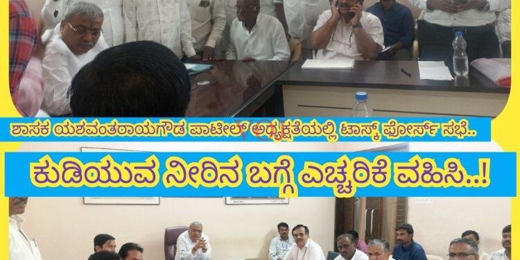 ಶಾಸಕ ಯಶವಂತರಾಯಗೌಡ ಪಾಟೀಲ್ ಅಧ್ಯಕ್ಷತೆಯಲ್ಲಿ ಟಾಸ್ಕ್‌ ಫೋರ್ಸ್‌ ಸಭೆ..ಕುಡಿಯುವ ನೀರಿನ ಬಗ್ಗೆ ಎಚ್ಚರಿಕೆ ವಹಿಸಿ..!
