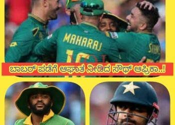 ICC world Cup 2023 : ಹರಿಣಗಳ ವಿರುದ್ಧ ಮುಗ್ಗರಿಸಿದ್ ಬಾಬಾರ್ ಪಡೆ..!